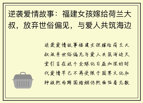 逆袭爱情故事：福建女孩嫁给荷兰大叔，放弃世俗偏见，与爱人共筑海边天堂