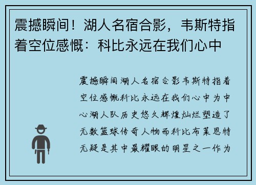 震撼瞬间！湖人名宿合影，韦斯特指着空位感慨：科比永远在我们心中