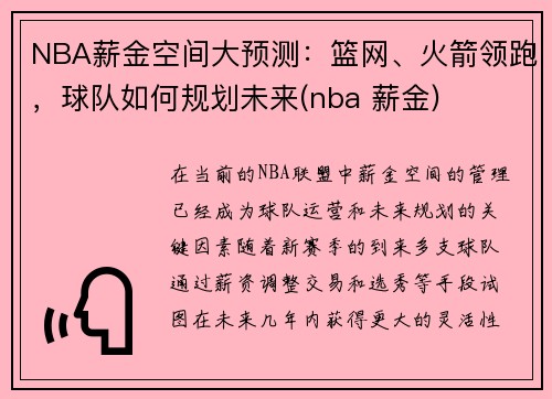 NBA薪金空间大预测：篮网、火箭领跑，球队如何规划未来(nba 薪金)