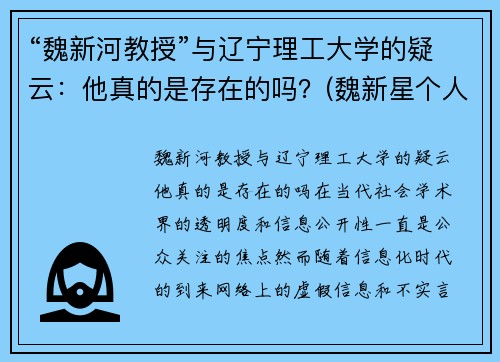 “魏新河教授”与辽宁理工大学的疑云：他真的是存在的吗？(魏新星个人简介)