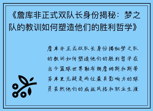 《詹库非正式双队长身份揭秘：梦之队的教训如何塑造他们的胜利哲学》
