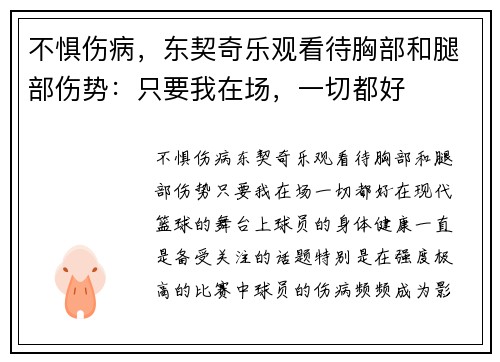 不惧伤病，东契奇乐观看待胸部和腿部伤势：只要我在场，一切都好