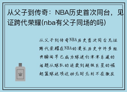 从父子到传奇：NBA历史首次同台，见证跨代荣耀(nba有父子同场的吗)