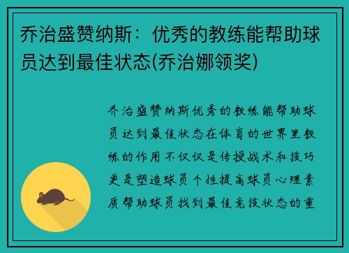 乔治盛赞纳斯：优秀的教练能帮助球员达到最佳状态(乔治娜领奖)