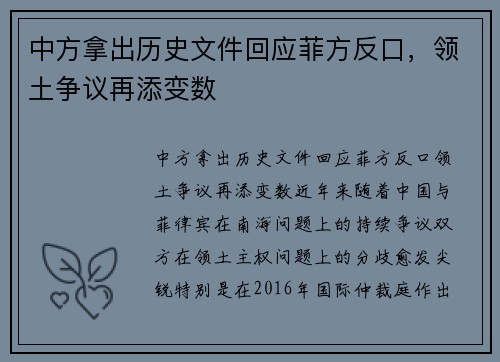 中方拿出历史文件回应菲方反口，领土争议再添变数