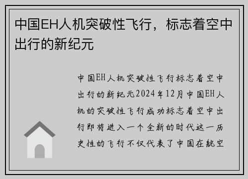 中国EH人机突破性飞行，标志着空中出行的新纪元
