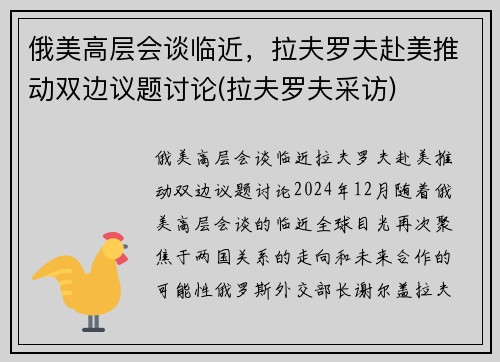 俄美高层会谈临近，拉夫罗夫赴美推动双边议题讨论(拉夫罗夫采访)