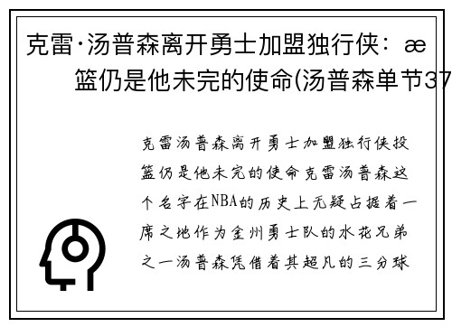 克雷·汤普森离开勇士加盟独行侠：投篮仍是他未完的使命(汤普森单节37分)