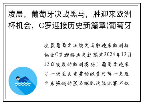 凌晨，葡萄牙决战黑马，胜迎来欧洲杯机会，C罗迎接历史新篇章(葡萄牙比赛c罗)
