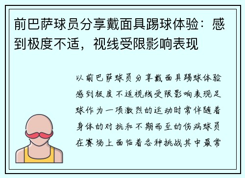 前巴萨球员分享戴面具踢球体验：感到极度不适，视线受限影响表现