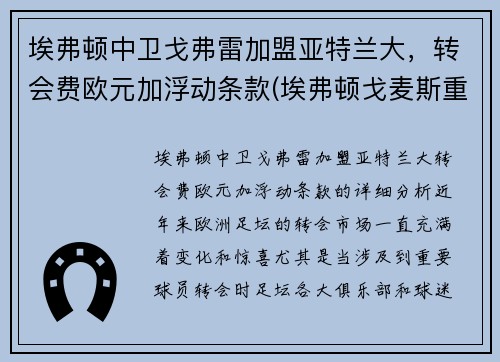 埃弗顿中卫戈弗雷加盟亚特兰大，转会费欧元加浮动条款(埃弗顿戈麦斯重伤)