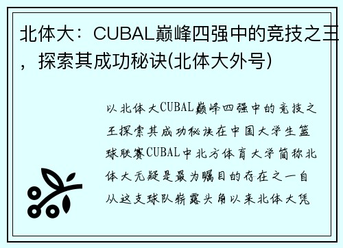 北体大：CUBAL巅峰四强中的竞技之王，探索其成功秘诀(北体大外号)