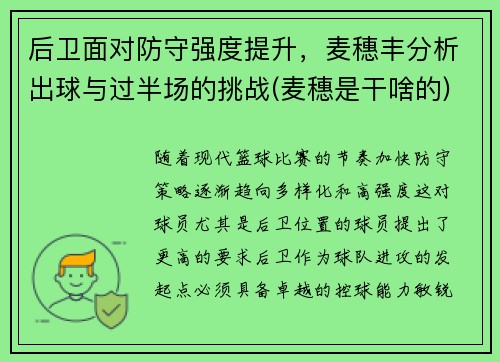 后卫面对防守强度提升，麦穗丰分析出球与过半场的挑战(麦穗是干啥的)