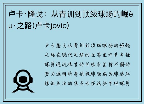 卢卡·隆戈：从青训到顶级球场的崛起之路(卢卡jovic)