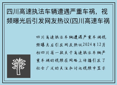 四川高速执法车辆遭遇严重车祸，视频曝光后引发网友热议(四川高速车祸2021)