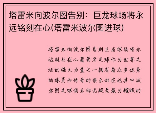 塔雷米向波尔图告别：巨龙球场将永远铭刻在心(塔雷米波尔图进球)