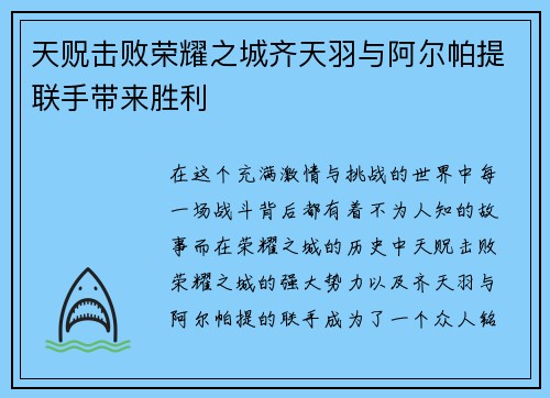 天贶击败荣耀之城齐天羽与阿尔帕提联手带来胜利