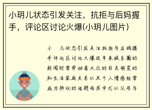 小玥儿状态引发关注，抗拒与后妈握手，评论区讨论火爆(小玥儿图片)