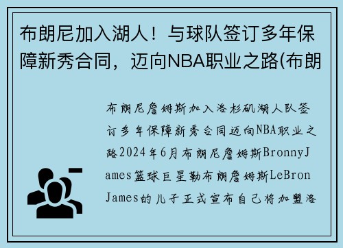 布朗尼加入湖人！与球队签订多年保障新秀合同，迈向NBA职业之路(布朗尼进入湖人了吗)
