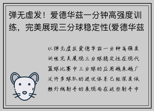 弹无虚发！爱德华兹一分钟高强度训练，完美展现三分球稳定性(爱德华兹十佳球)
