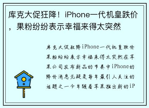 库克大促狂降！iPhone一代机皇跌价，果粉纷纷表示幸福来得太突然