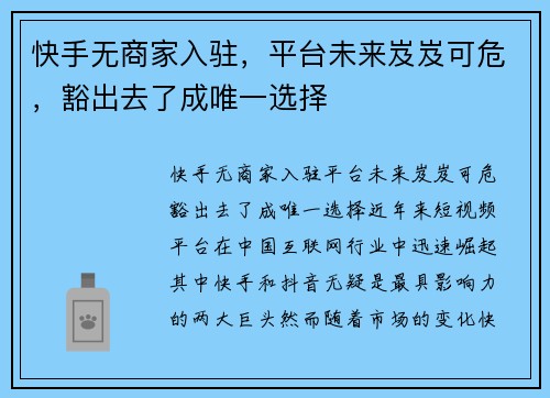 快手无商家入驻，平台未来岌岌可危，豁出去了成唯一选择