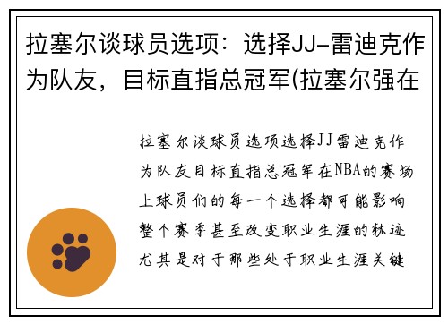 拉塞尔谈球员选项：选择JJ-雷迪克作为队友，目标直指总冠军(拉塞尔强在哪)