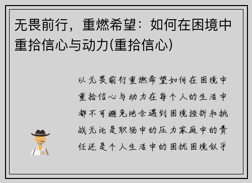 无畏前行，重燃希望：如何在困境中重拾信心与动力(重拾信心)
