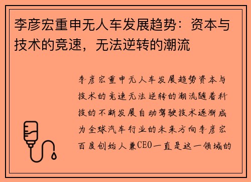 李彦宏重申无人车发展趋势：资本与技术的竞速，无法逆转的潮流