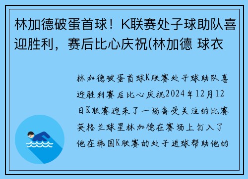 林加德破蛋首球！K联赛处子球助队喜迎胜利，赛后比心庆祝(林加德 球衣)
