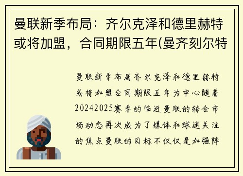 曼联新季布局：齐尔克泽和德里赫特或将加盟，合同期限五年(曼齐刻尔特)