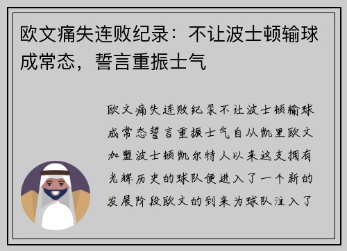 欧文痛失连败纪录：不让波士顿输球成常态，誓言重振士气