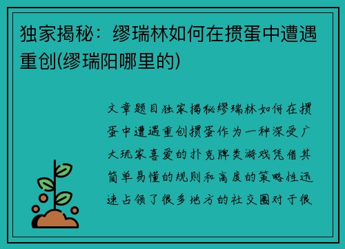 独家揭秘：缪瑞林如何在掼蛋中遭遇重创(缪瑞阳哪里的)