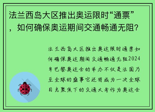 法兰西岛大区推出奥运限时“通票”，如何确保奥运期间交通畅通无阻？