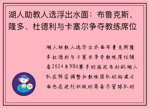 湖人助教人选浮出水面：布鲁克斯、隆多、杜德利与卡塞尔争夺教练席位