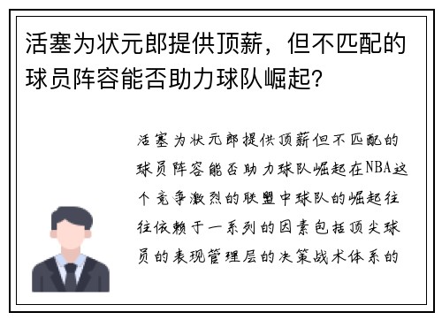 活塞为状元郎提供顶薪，但不匹配的球员阵容能否助力球队崛起？