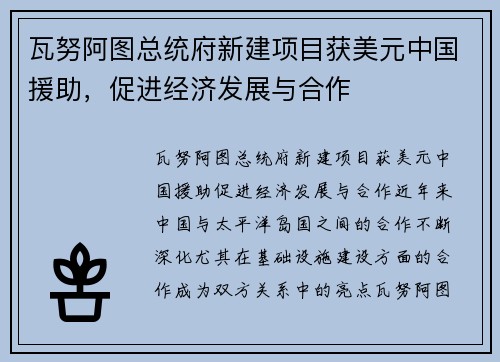 瓦努阿图总统府新建项目获美元中国援助，促进经济发展与合作