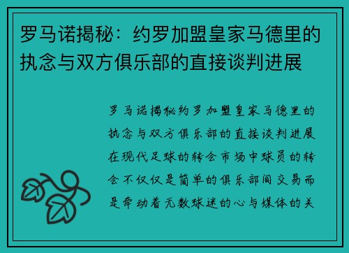 罗马诺揭秘：约罗加盟皇家马德里的执念与双方俱乐部的直接谈判进展