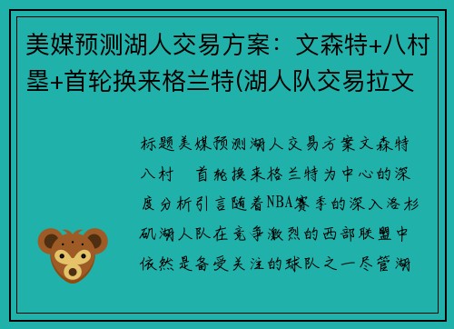 美媒预测湖人交易方案：文森特+八村塁+首轮换来格兰特(湖人队交易拉文)