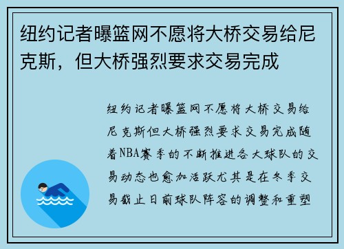 纽约记者曝篮网不愿将大桥交易给尼克斯，但大桥强烈要求交易完成