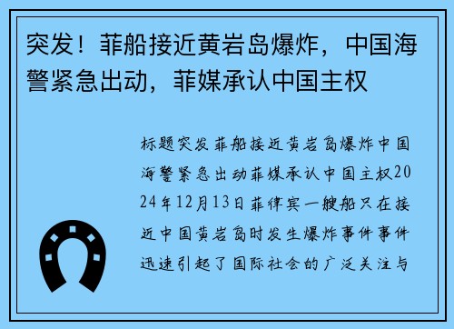 突发！菲船接近黄岩岛爆炸，中国海警紧急出动，菲媒承认中国主权