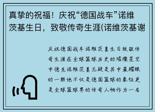 真挚的祝福！庆祝“德国战车”诺维茨基生日，致敬传奇生涯(诺维茨基谢幕战视频)