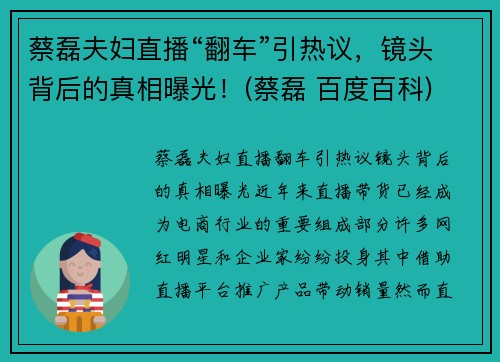 蔡磊夫妇直播“翻车”引热议，镜头背后的真相曝光！(蔡磊 百度百科)