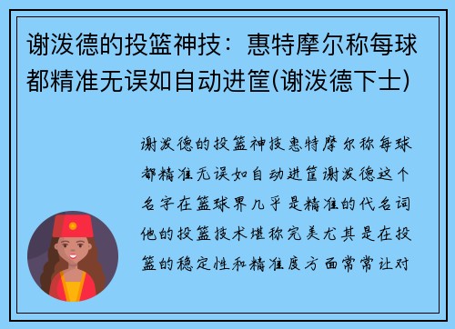 谢泼德的投篮神技：惠特摩尔称每球都精准无误如自动进筐(谢泼德下士)