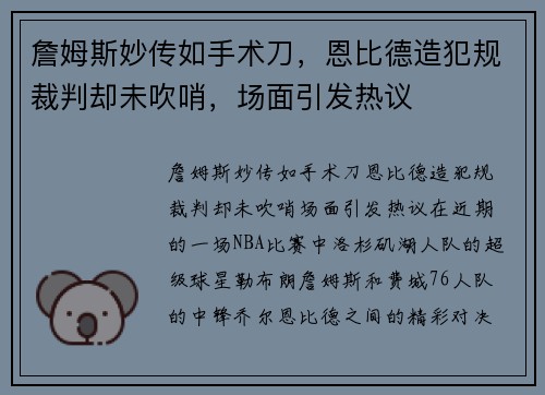 詹姆斯妙传如手术刀，恩比德造犯规裁判却未吹哨，场面引发热议
