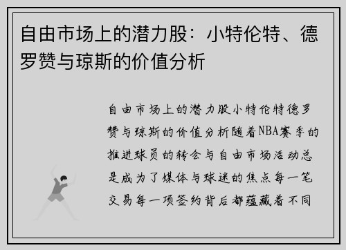 自由市场上的潜力股：小特伦特、德罗赞与琼斯的价值分析