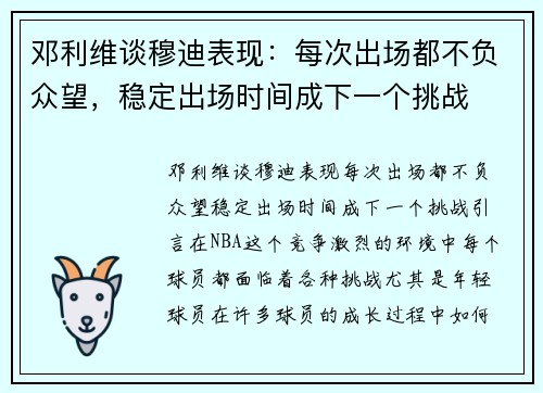 邓利维谈穆迪表现：每次出场都不负众望，稳定出场时间成下一个挑战