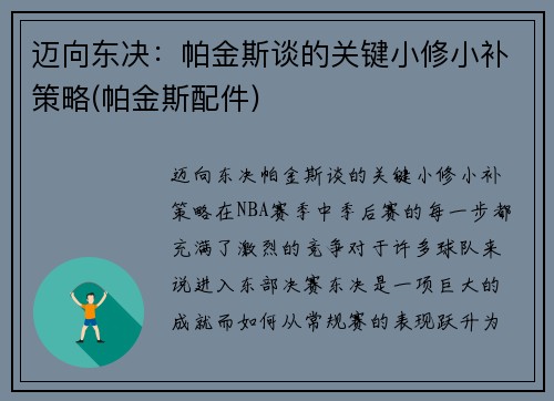 迈向东决：帕金斯谈的关键小修小补策略(帕金斯配件)