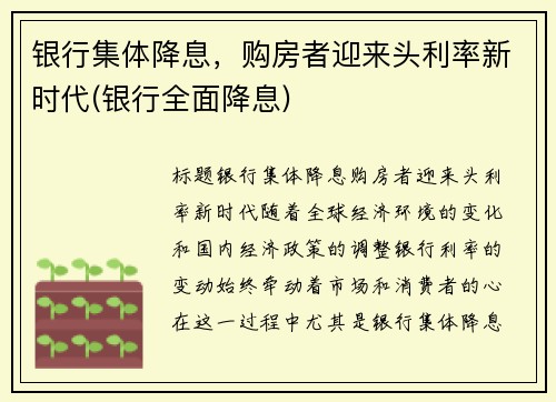 银行集体降息，购房者迎来头利率新时代(银行全面降息)
