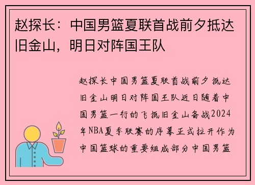 赵探长：中国男篮夏联首战前夕抵达旧金山，明日对阵国王队